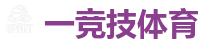 一竞技官网 | 顶级全球电子竞技平台